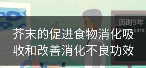 芥末的促进食物消化吸收和改善消化不良功效